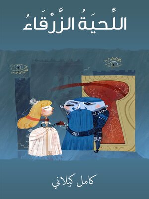 cover image of اللحيةُ الزرقاء